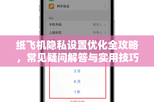 纸飞机隐私设置优化全攻略，常见疑问解答与实用技巧