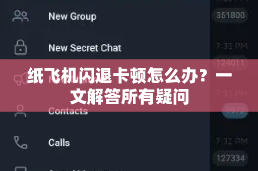 纸飞机闪退卡顿怎么办？一文解答所有疑问
