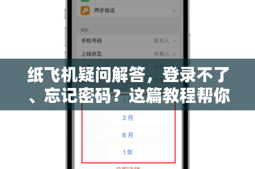 纸飞机疑问解答，登录不了、忘记密码？这篇教程帮你解决