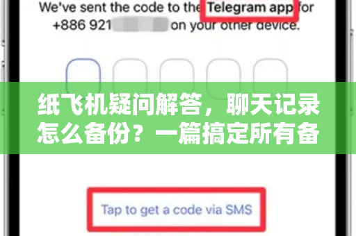 纸飞机疑问解答，聊天记录怎么备份？一篇搞定所有备份难题