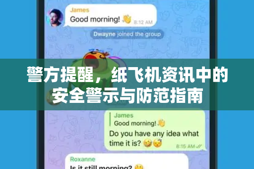 警方提醒，纸飞机资讯中的安全警示与防范指南