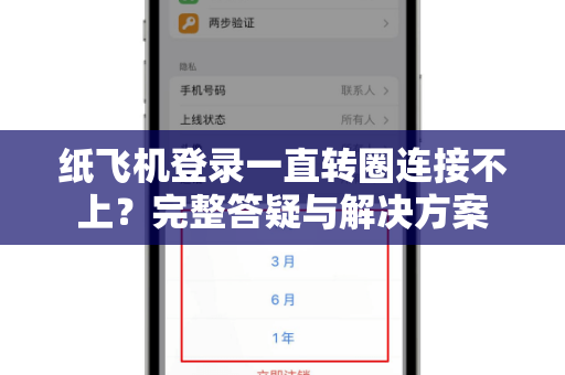 纸飞机登录一直转圈连接不上？完整答疑与解决方案