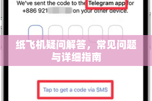 纸飞机疑问解答，常见问题与详细指南