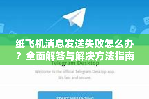 纸飞机消息发送失败怎么办？全面解答与解决方法指南
