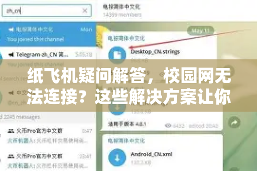 纸飞机疑问解答，校园网无法连接？这些解决方案让你轻松搞定-第1张图片-纸飞机官网 - 纸飞机下载|中文最新版|全球私密聊天软件