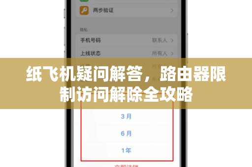 纸飞机疑问解答，路由器限制访问解除全攻略-第1张图片-纸飞机官网 - 纸飞机下载|中文最新版|全球私密聊天软件