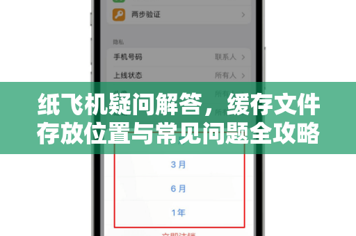 纸飞机疑问解答，缓存文件存放位置与常见问题全攻略