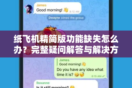 纸飞机精简版功能缺失怎么办？完整疑问解答与解决方案-第1张图片-纸飞机官网 - 纸飞机下载|中文最新版|全球私密聊天软件