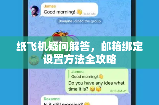 纸飞机疑问解答，邮箱绑定设置方法全攻略-第1张图片-纸飞机官网 - 纸飞机下载|中文最新版|全球私密聊天软件