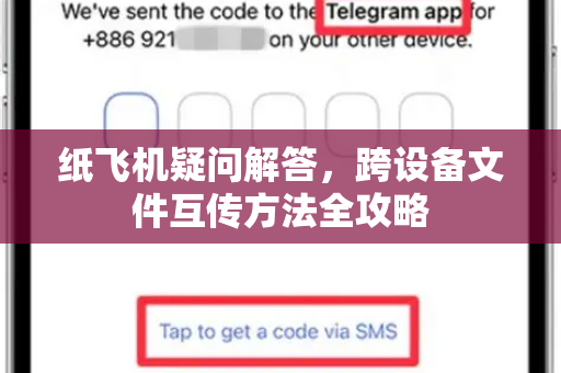 纸飞机疑问解答，跨设备文件互传方法全攻略