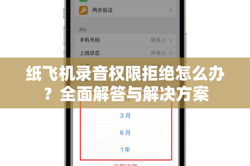 纸飞机录音权限拒绝怎么办？全面解答与解决方案-第1张图片-纸飞机官网 - 纸飞机下载|中文最新版|全球私密聊天软件