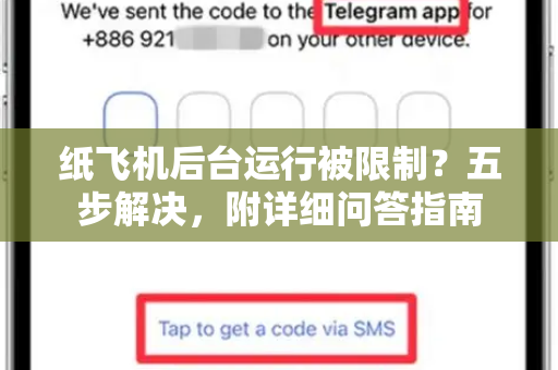 纸飞机后台运行被限制？五步解决，附详细问答指南-第1张图片-纸飞机官网 - 纸飞机下载|中文最新版|全球私密聊天软件