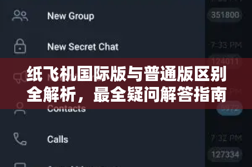 纸飞机国际版与普通版区别全解析，最全疑问解答指南-第1张图片-纸飞机官网 - 纸飞机下载|中文最新版|全球私密聊天软件