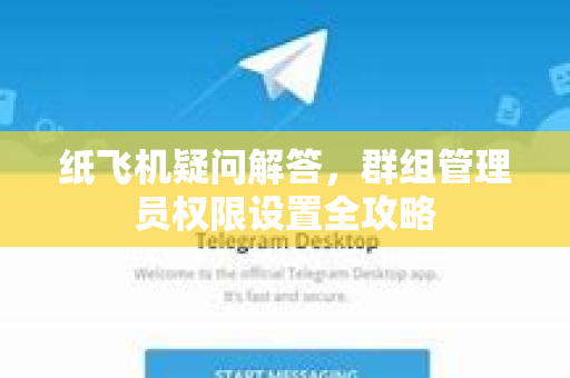 纸飞机疑问解答，群组管理员权限设置全攻略
