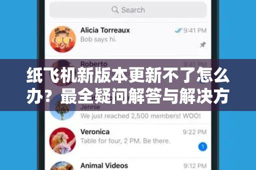 纸飞机新版本更新不了怎么办？最全疑问解答与解决方案