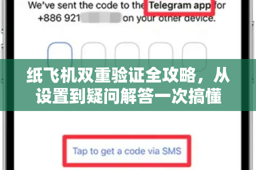 纸飞机双重验证全攻略，从设置到疑问解答一次搞懂