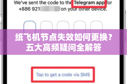 纸飞机节点失效如何更换？五大高频疑问全解答