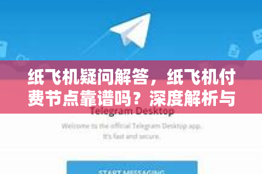 纸飞机疑问解答，纸飞机付费节点靠谱吗？深度解析与实用指南
