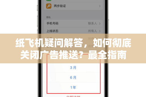 纸飞机疑问解答，如何彻底关闭广告推送？最全指南