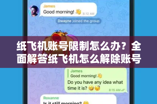 纸飞机账号限制怎么办？全面解答纸飞机怎么解除账号限制的常见问题