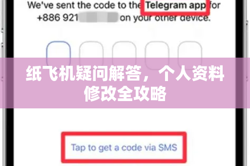 纸飞机疑问解答，个人资料修改全攻略