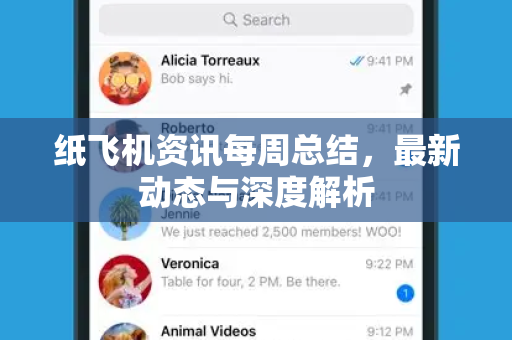 纸飞机资讯每周总结，最新动态与深度解析