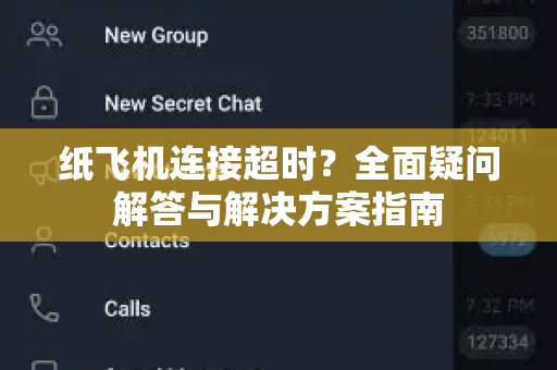 纸飞机连接超时？全面疑问解答与解决方案指南