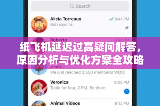 纸飞机延迟过高疑问解答，原因分析与优化方案全攻略