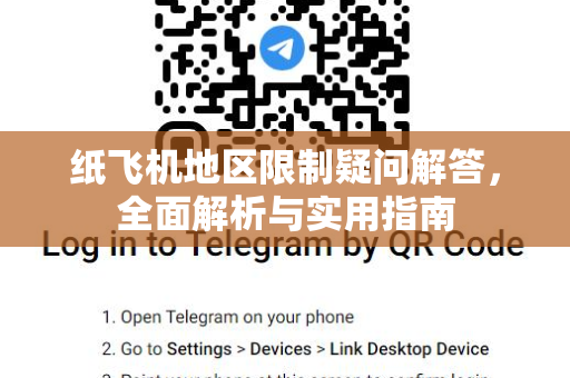 纸飞机地区限制疑问解答，全面解析与实用指南