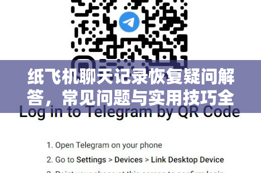 纸飞机聊天记录恢复疑问解答，常见问题与实用技巧全解析