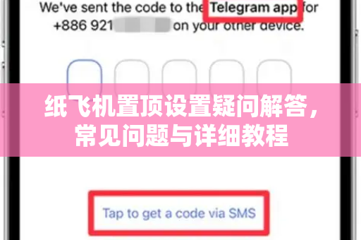 纸飞机置顶设置疑问解答，常见问题与详细教程