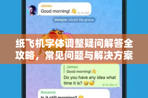 纸飞机字体调整疑问解答全攻略，常见问题与解决方案