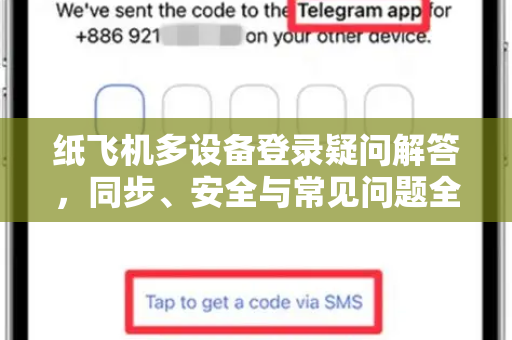 纸飞机多设备登录疑问解答，同步、安全与常见问题全解析