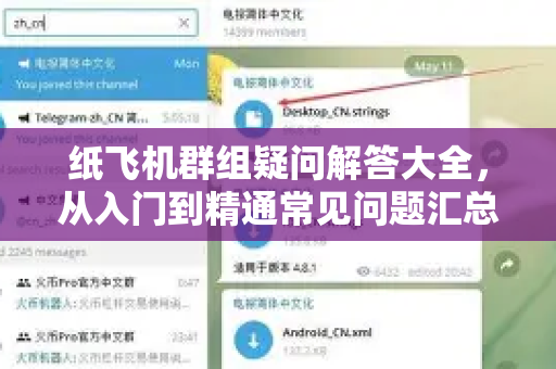 纸飞机群组疑问解答大全，从入门到精通常见问题汇总
