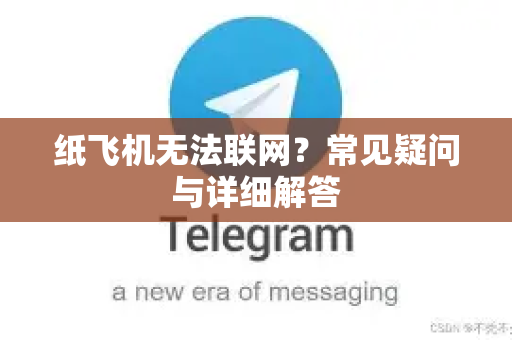 纸飞机无法联网？常见疑问与详细解答