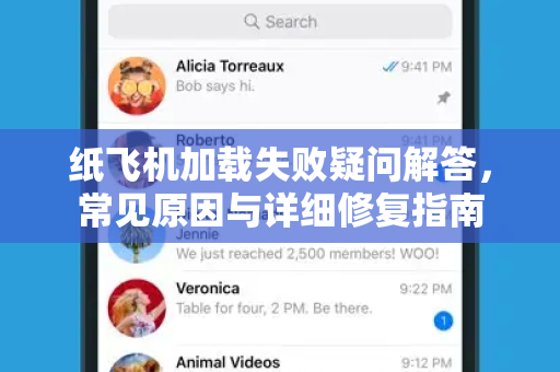 纸飞机加载失败疑问解答，常见原因与详细修复指南