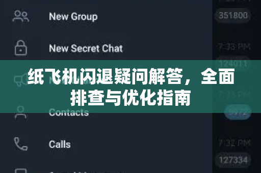纸飞机闪退疑问解答，全面排查与优化指南