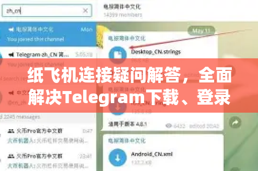 纸飞机连接疑问解答，全面解决Telegram下载、登录与使用问题