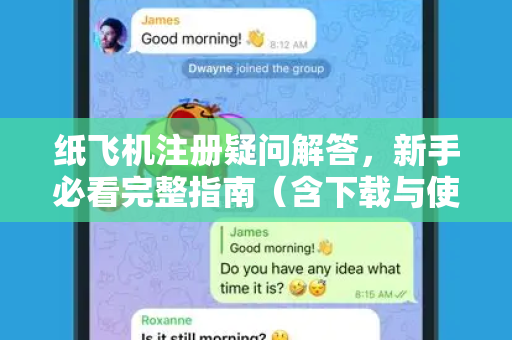 纸飞机注册疑问解答，新手必看完整指南（含下载与使用技巧）