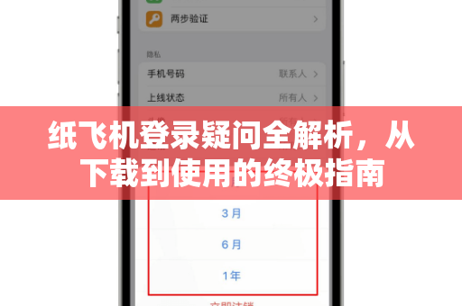 纸飞机登录疑问全解析，从下载到使用的终极指南