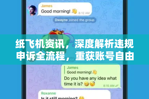 纸飞机资讯,深度解析违规申诉全流程,重获账号自由的关键指南-第1张图片-Telegram Desktop - 纸飞机官方下载 - TG官方 纸飞机资讯,深度解析违规申诉全流程,重获账号自由的关键指南-第1张图片-Telegram Desktop - 纸飞机官方下载 - TG官方