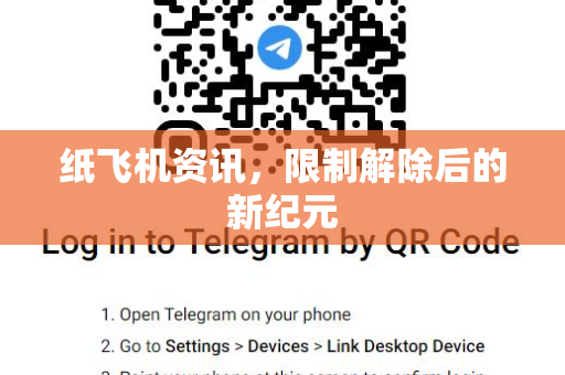 纸飞机资讯，限制解除后的新纪元-第1张图片-Telegram Desktop - 纸飞机官方下载 - TG官方