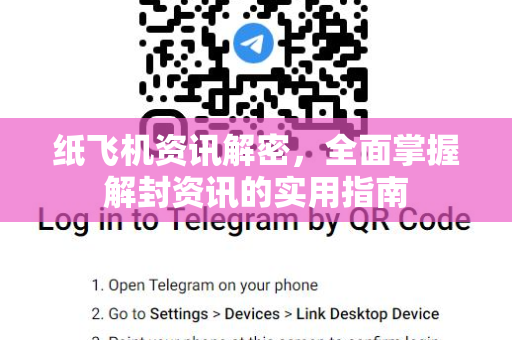 纸飞机资讯解密,全面掌握解封资讯的实用指南-第1张图片-Telegram Desktop - 纸飞机官方下载 - TG官方 纸飞机资讯解密,全面掌握解封资讯的实用指南-第1张图片-Telegram Desktop - 纸飞机官方下载 - TG官方