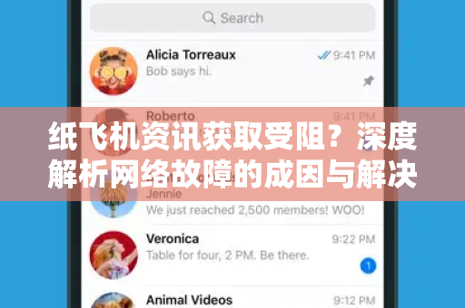 纸飞机资讯获取受阻？深度解析网络故障的成因与解决方案