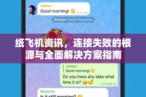纸飞机资讯，连接失败的根源与全面解决方案指南