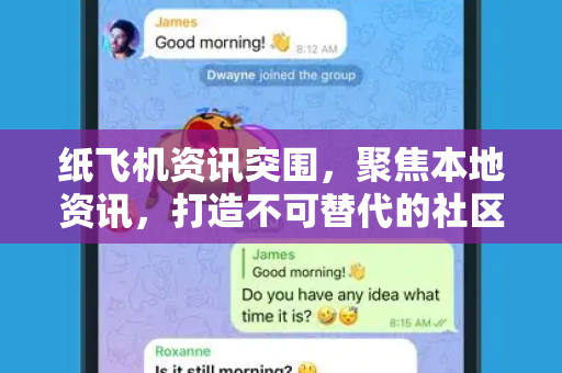 纸飞机资讯突围，聚焦本地资讯，打造不可替代的社区信息枢纽