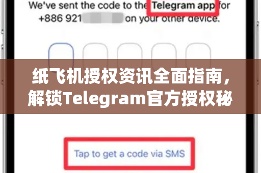 纸飞机授权资讯全面指南，解锁Telegram官方授权秘诀